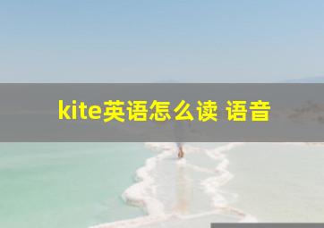 kite英语怎么读 语音